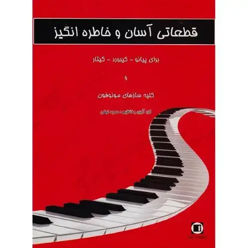 جلد کتاب قطعاتی آسان و خاطره انگیز