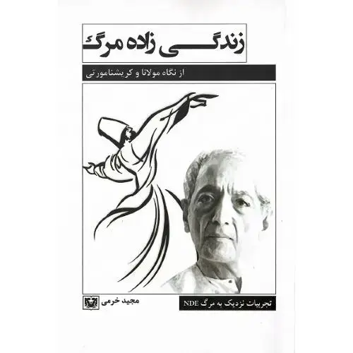 جلد کتاب زندگی زاده مرگ؛ تجربیات نزدیک به مرگ؛ از نگاه مولانا و کریشنا مورتی