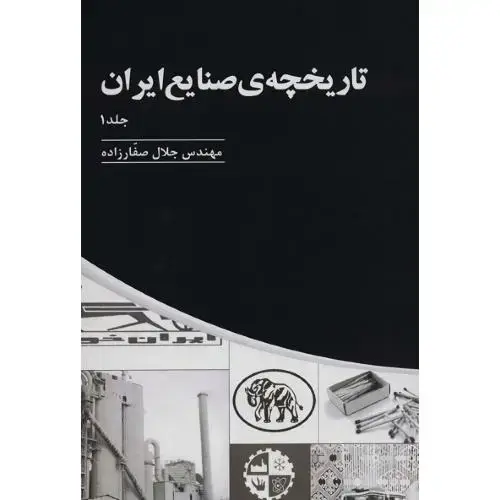 جلد کتاب تاریخچه صنایع در ایران؛ 3 جلدی