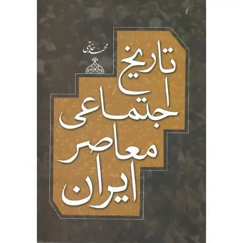 جلد کتاب تاریخ اجتماعی معاصر ایران