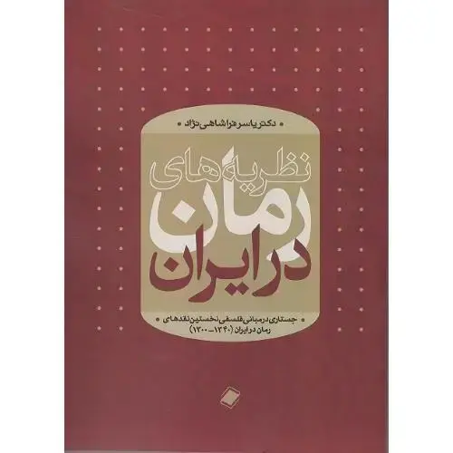 جلد کتاب نظریه‌های رمان در ایران