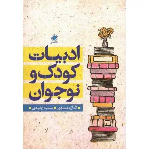 جلد کتاب ادبیات کودک و نوجوان؛