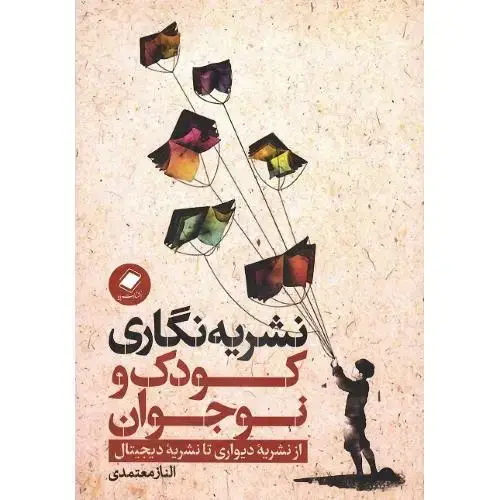 جلد کتاب نشریه‌نگاری کودک و نوجوان