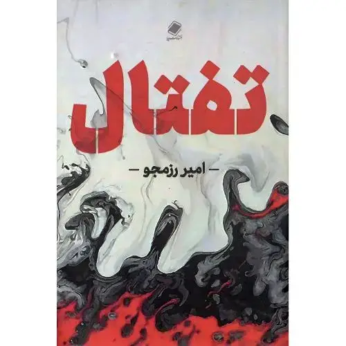 جلد کتاب تفتال