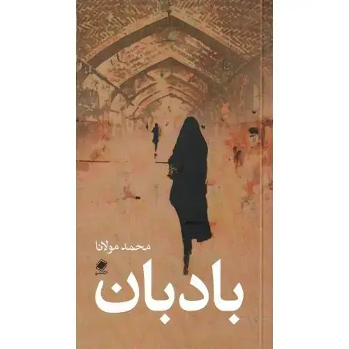 جلد کتاب بادبان
