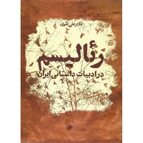 جلد کتاب رئالیسم در ادبیات داستانی ایران