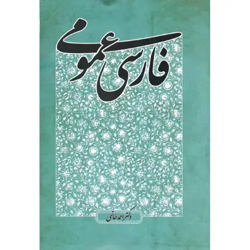 جلد کتاب فارسی عمومی؛