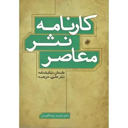 جلد کتاب کارنامه نثر معاصر
