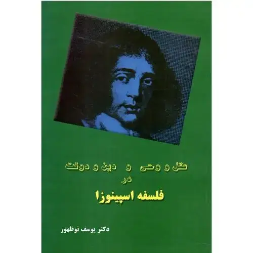 جلد کتاب عقل و وحی و دین و دولت در فلسفه اسپینوزا