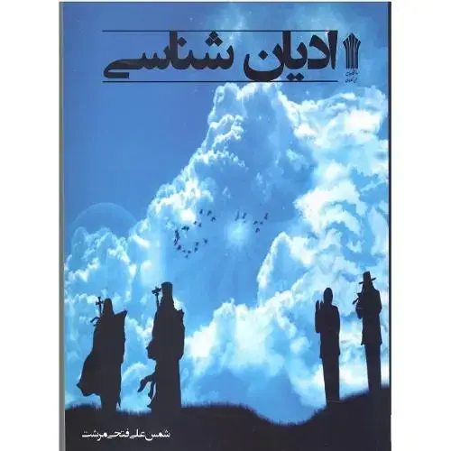جلد کتاب ادیان‌شناسی