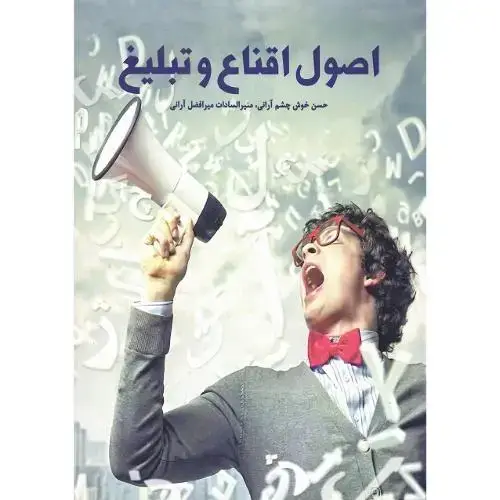 جلد کتاب اصول اقناع و تبلیغ