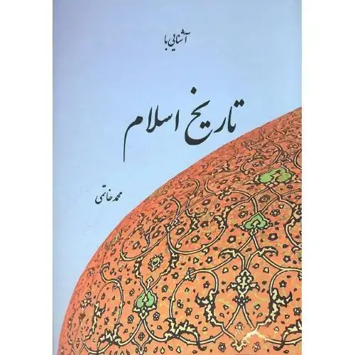 جلد کتاب آشنایی با تاریخ اسلام؛ پایا