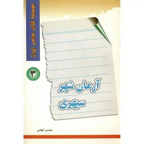 جلد کتاب آرمان‌شهر سپهری
