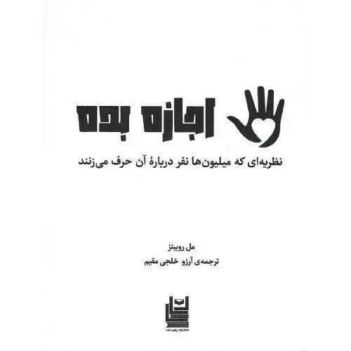 جلد کتاب اجازه بده؛ نظریه‌ای که میلیون‌ها نفر درباره آن حرف می‌زنند