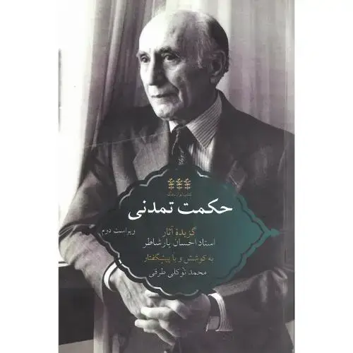 جلد کتاب ایران‌نامگ (1)؛ حکمت تمدنی؛ گزیده آثار احسان یارشاطر