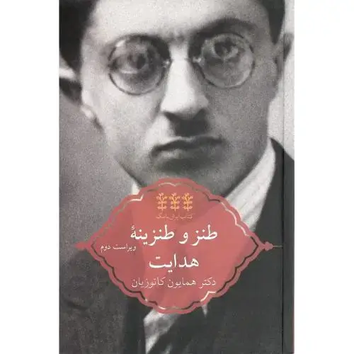 جلد کتاب ایران‌نامگ (3)؛ طنز و طنزینه هدایت