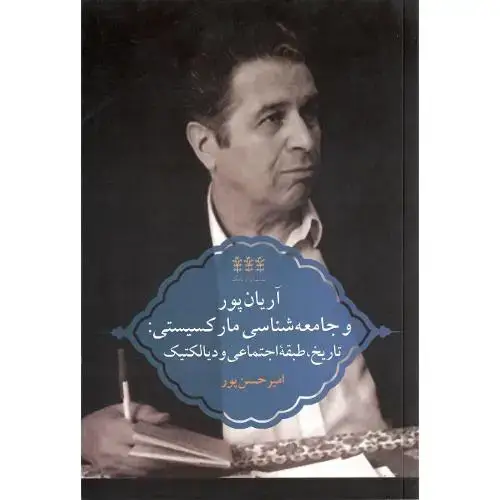 جلد کتاب ایران‌نامگ (6)؛ آریان‌پور و جامعه‌شناسی مارکسیستی