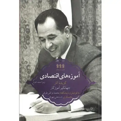 جلد کتاب ایران‌نامگ (2)؛ آموزه های اقتصادی؛ گزیده آثار جهانگیر آموزگار
