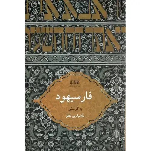 جلد کتاب ایران‌نامگ (7)؛ فارسیهود