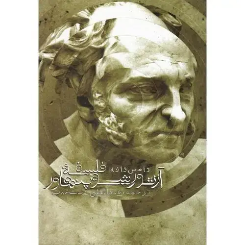 جلد کتاب فلسفه آرتور شوپنهاور