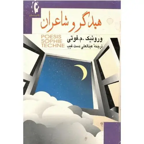 جلد کتاب هیدگر و شاعران