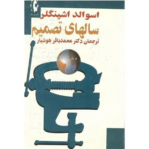جلد کتاب سالهای تصمیم