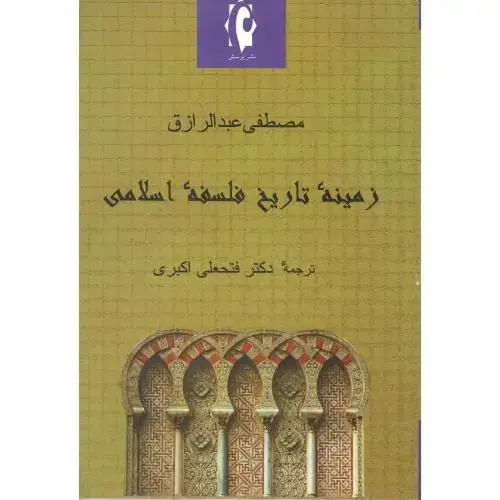 جلد کتاب زمینه تاریخ فلسفه اسلامی