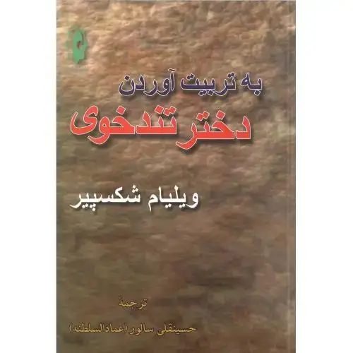 جلد کتاب به‏تربیت‏ آوردن‏ دختر تندخوی‏