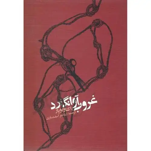 جلد کتاب غروب‏ آوانگارد