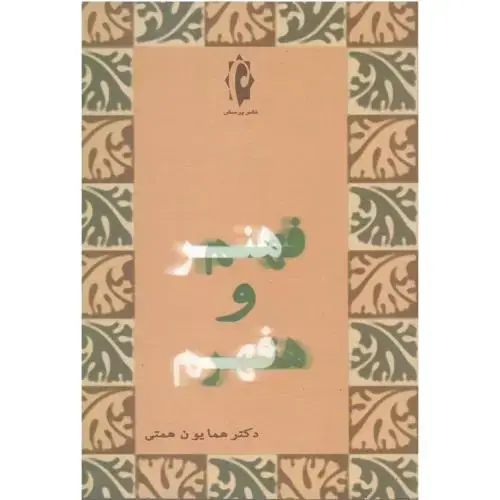 جلد کتاب فهم‏ هنر و هنر فهم