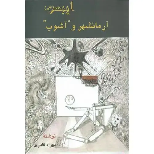 جلد کتاب ایبسن‏: آرمانشهر و آشوب‏