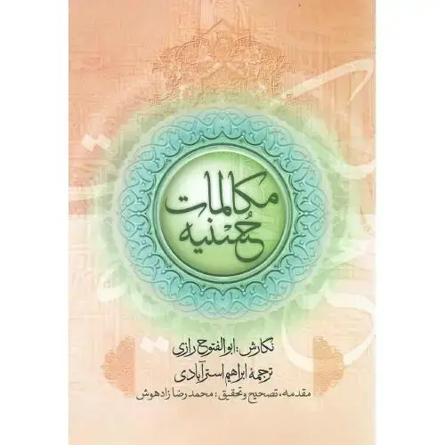 جلد کتاب مکالمات حسنیه