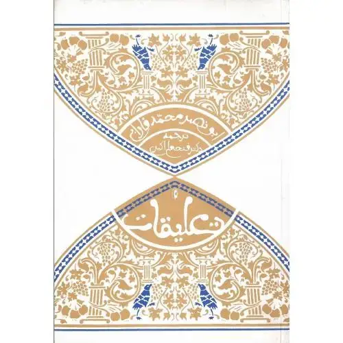 جلد کتاب تعلیقات؛