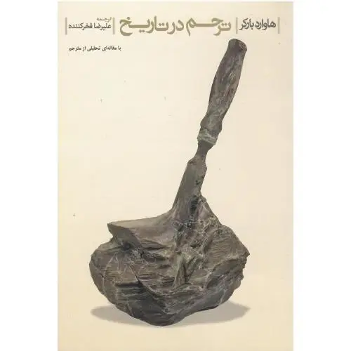 جلد کتاب ترحم در تاریخ