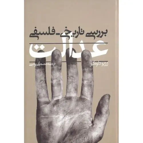 جلد کتاب بررسی تاریخی فلسفی عدالت