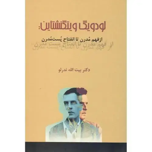 جلد کتاب لودویگ ویتگنشتاین: از فهم مدرن تا انفتاح پست‌مدرن