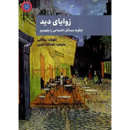 جلد کتاب زوایای دید؛ انتشارات دانشگاه کردستان