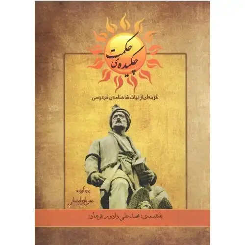جلد کتاب چکیده حکمت؛ گزینهای از ابیات شاهنامه فردوسی