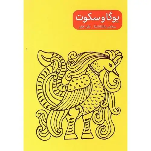 جلد کتاب یوگا و سکوت