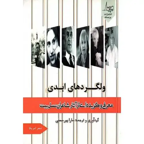 جلد کتاب ولگردهای ابدی؛