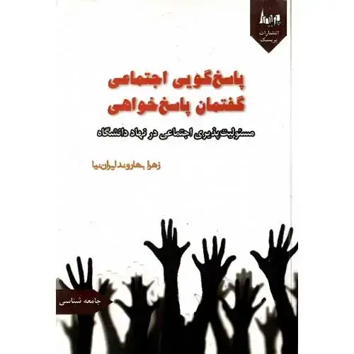 جلد کتاب پاسخ‌گویی اجتماعی؛ گفتمان پاسخ‌خواهی