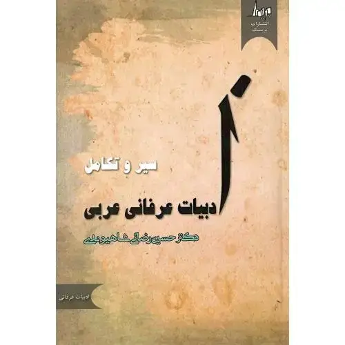 جلد کتاب سیر و تکامل ادبیات عرفانی عربی