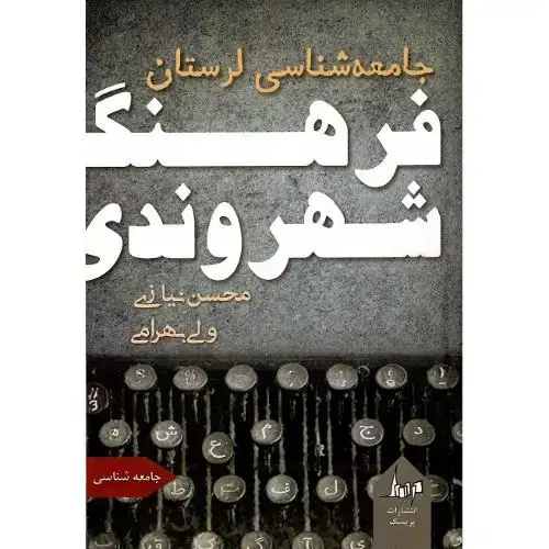 جلد کتاب فرهنگ شهروندی؛ جامعه شناسی لرستان