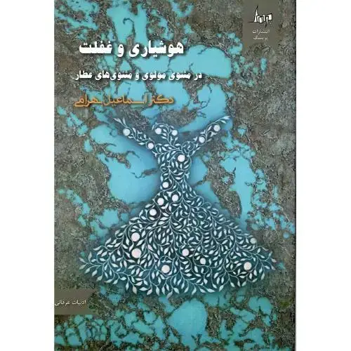 جلد کتاب هوشیاری و غفلت