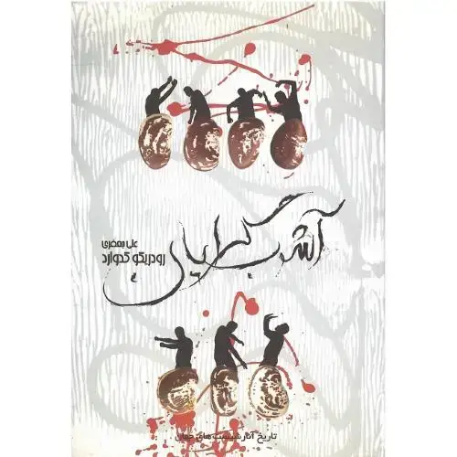 جلد کتاب آشوب‌گرایان