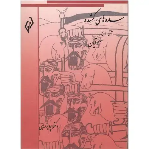 جلد کتاب سدههای گمشده؛ جلد چهارم؛ سلجوقیان