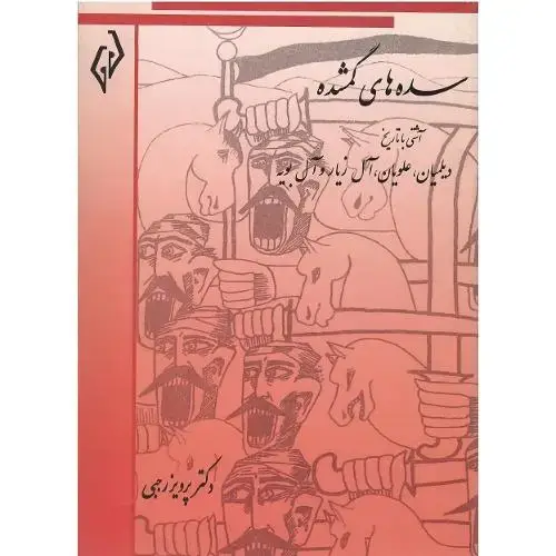 جلد کتاب سدههای گمشده؛ جلد سوم؛ دیلمیان، علویان، آلزیار و آلبویه