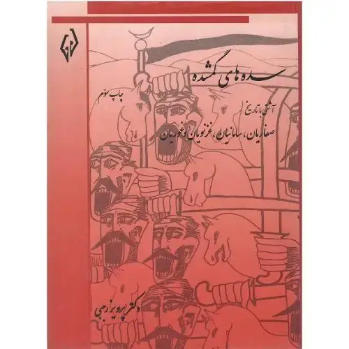 جلد کتاب سدههای گمشده؛ جلد دوم؛ صفاریان، سامانیان، غزنویان، غوریان