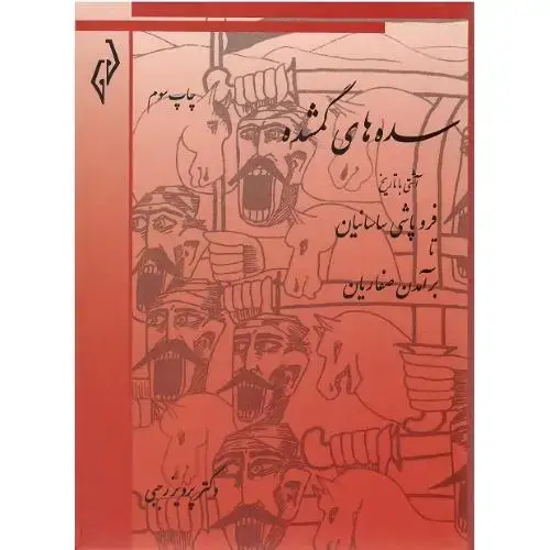 جلد کتاب سدههای گمشده؛ جلد اول؛ فروپاشی ساسانیان تا برآمدن صفاریان