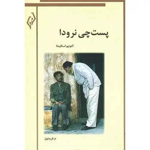 جلد کتاب پست‌چی نرودا